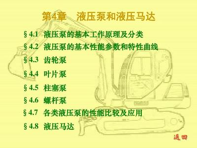 第四章 液壓泵與液壓馬達 液壓系統的核心動力元件